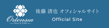 後藤 清也 オフィシャルサイト